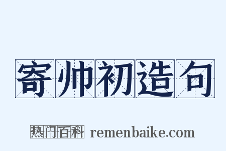 寄帅初造句是什么意思的图片